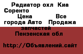 Радиатор охл. Киа Соренто 253103E050/253113E050 › Цена ­ 7 500 - Все города Авто » Продажа запчастей   . Пензенская обл.
